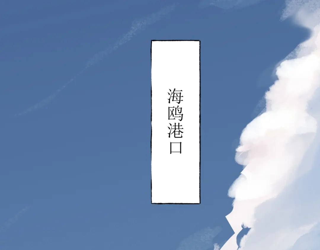 《七星与南笙》第77话 第48页