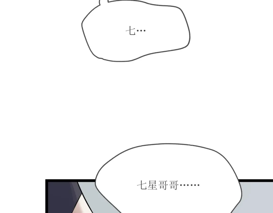 《七星与南笙》第79话 第18页