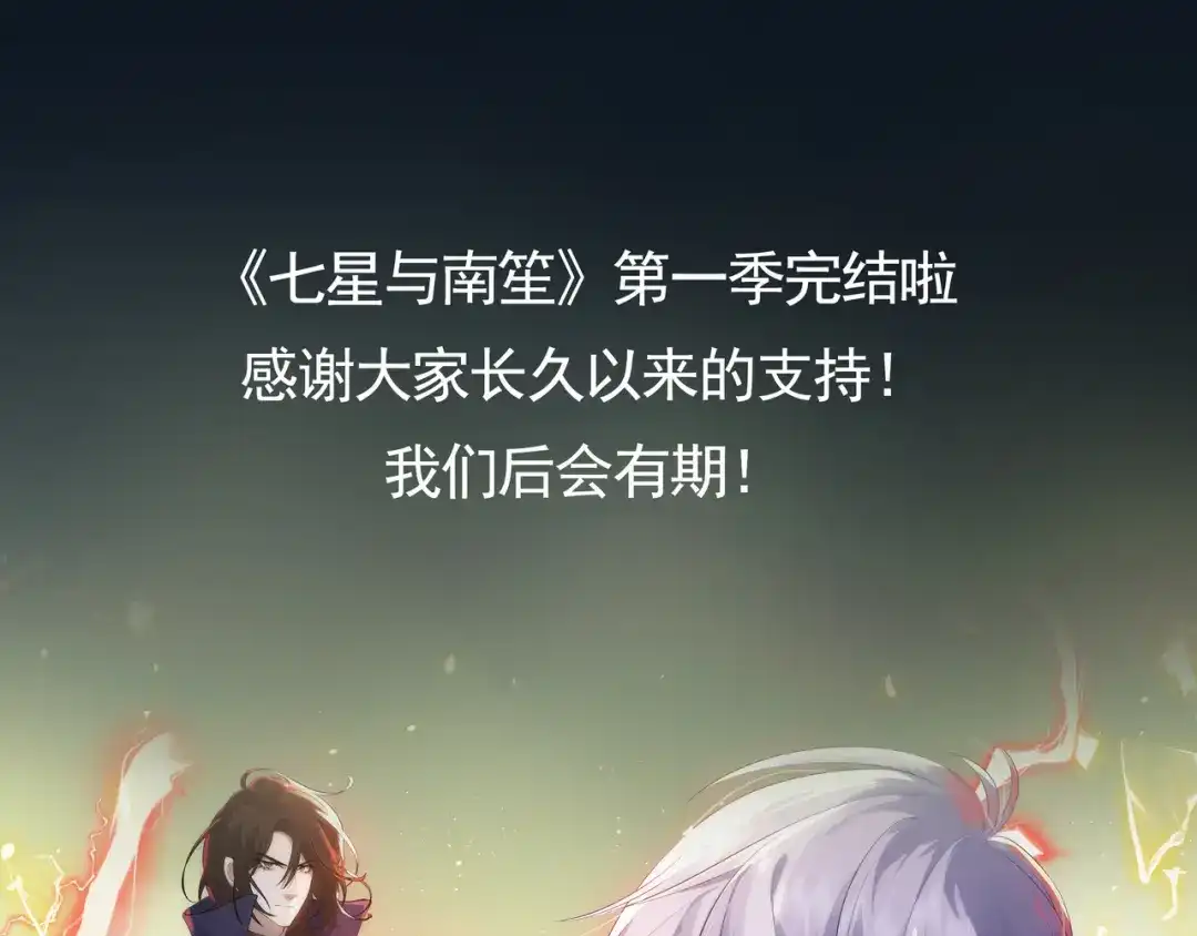 《七星与南笙》第93话 第79页