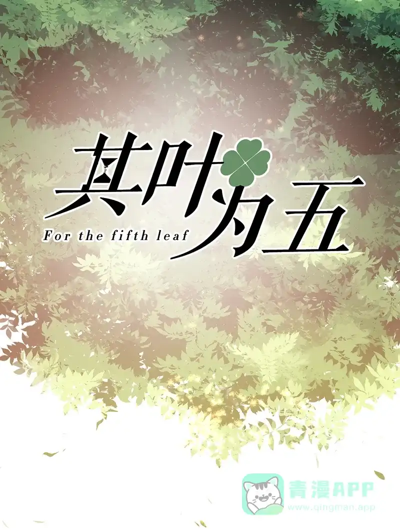 《其叶为五》第30话 第50页