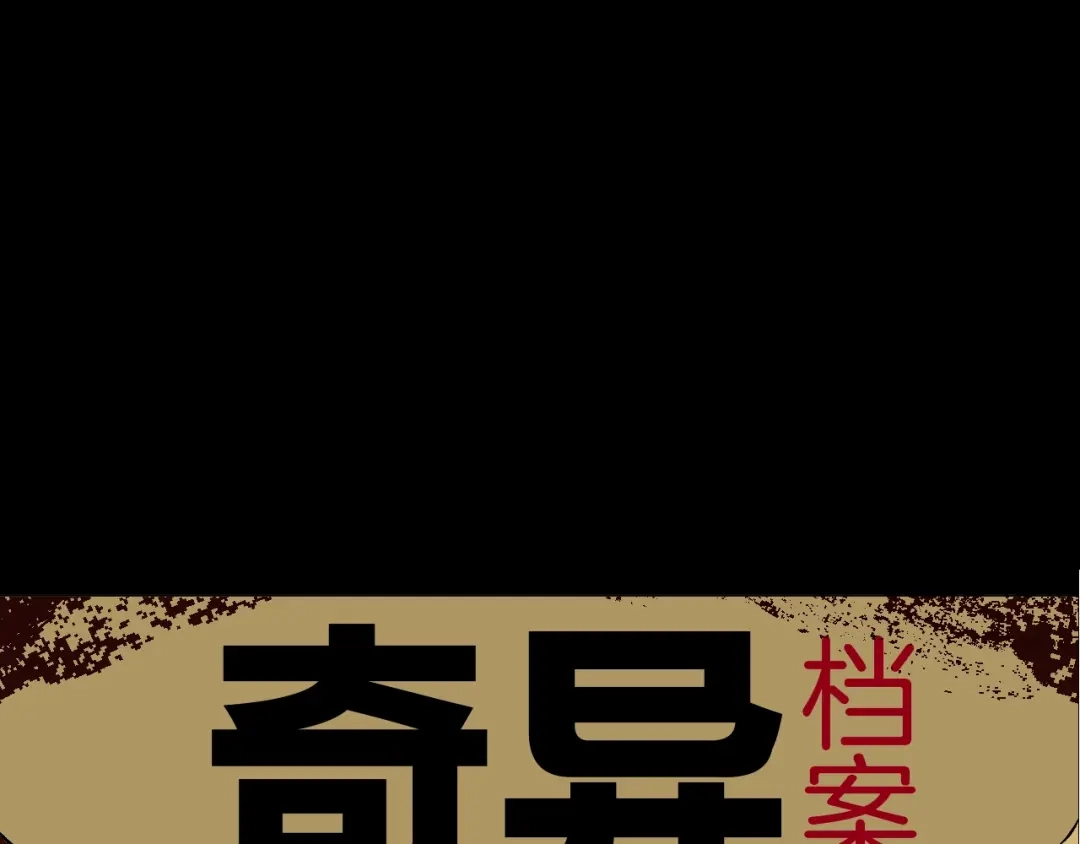 《奇异档案》序章 脑洞大开的惊悚单元剧 第33页
