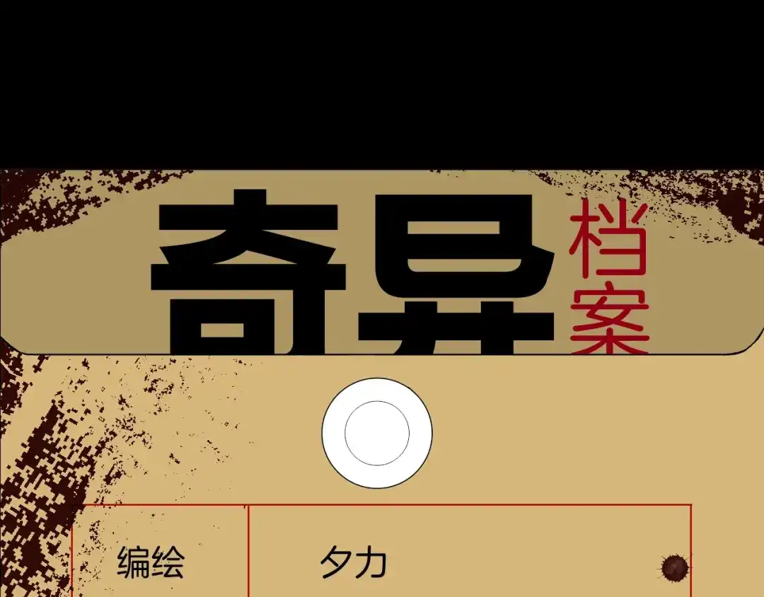 《奇异档案》第11话 神剪（1） 第15页