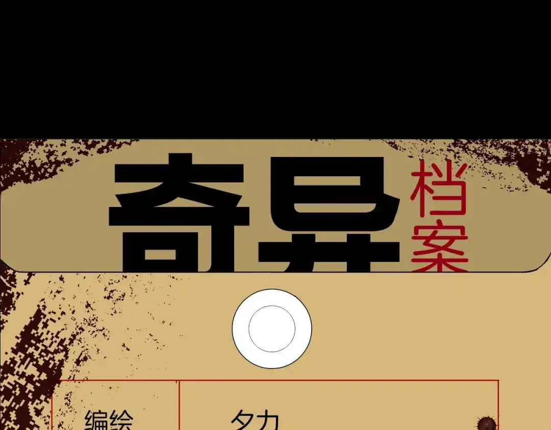 《奇异档案》第12话 神剪（2） 第1页