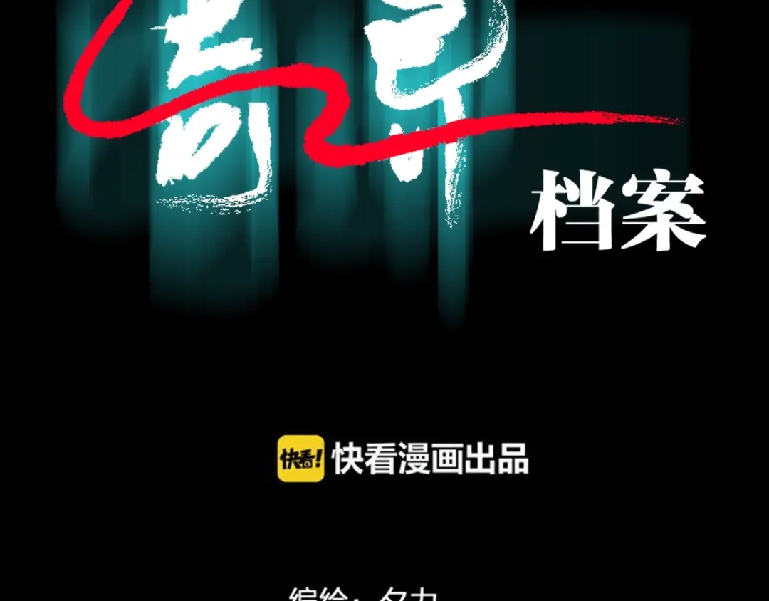 《奇异档案》第13话 精算师（1） 第2页