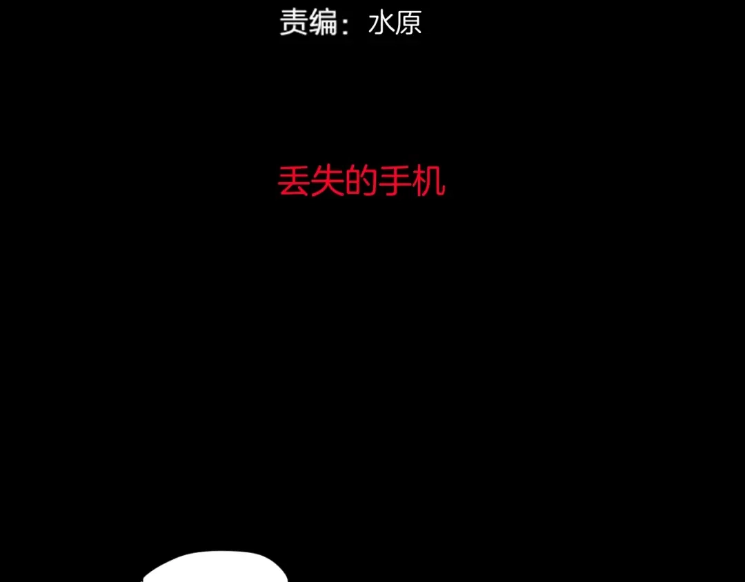 《奇异档案》第15话 丢失的手机 第1页
