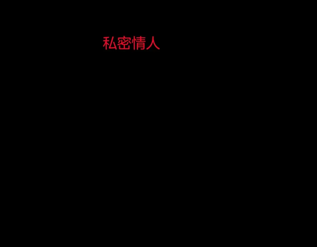 《奇异档案》第16话 私密情人 第3页