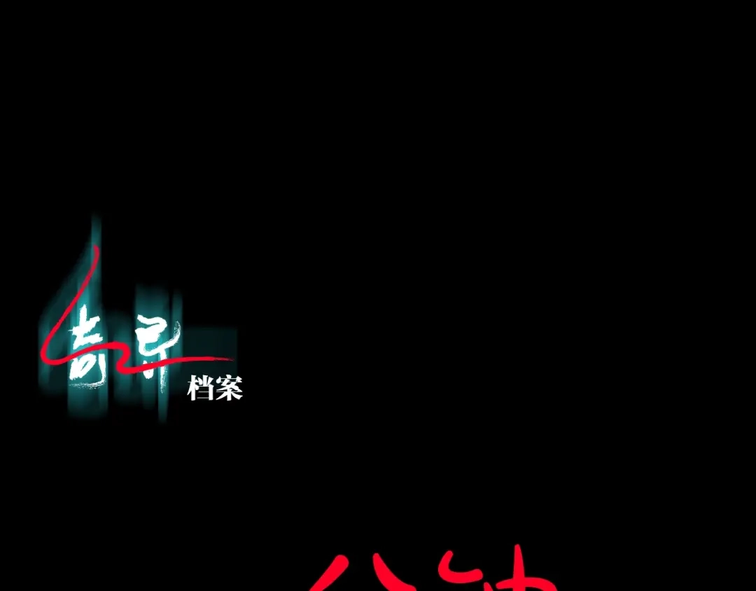 《奇异档案》第17话 化妆 第1页