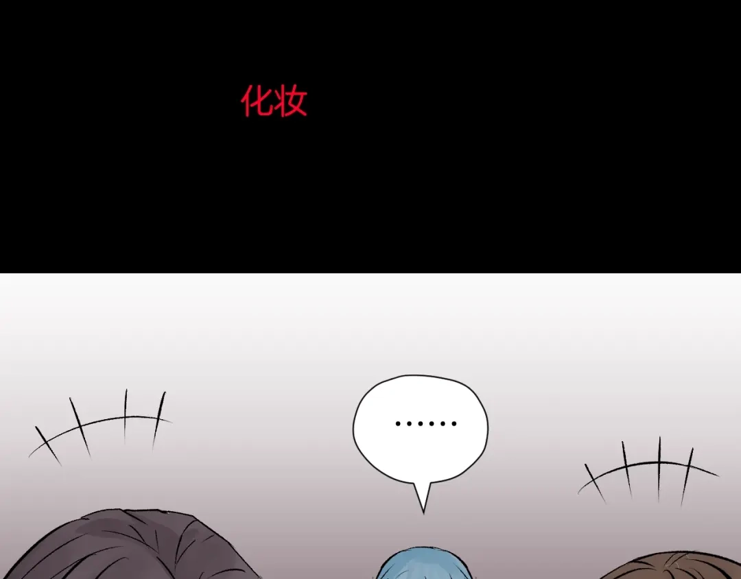 《奇异档案》第17话 化妆 第3页