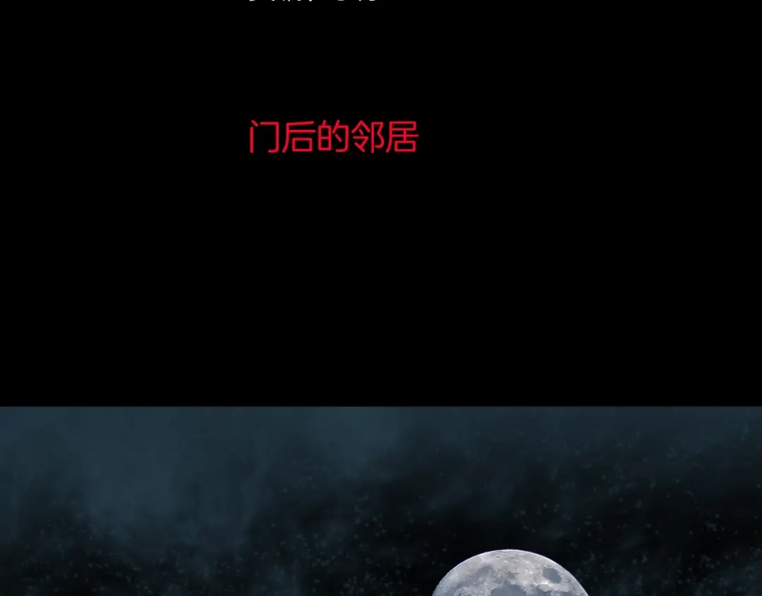 《奇异档案》第21话 门后的邻居 第3页