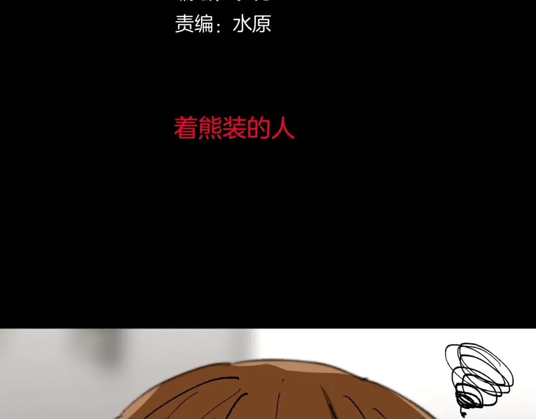 《奇异档案》第25话 着熊装的人 第12页