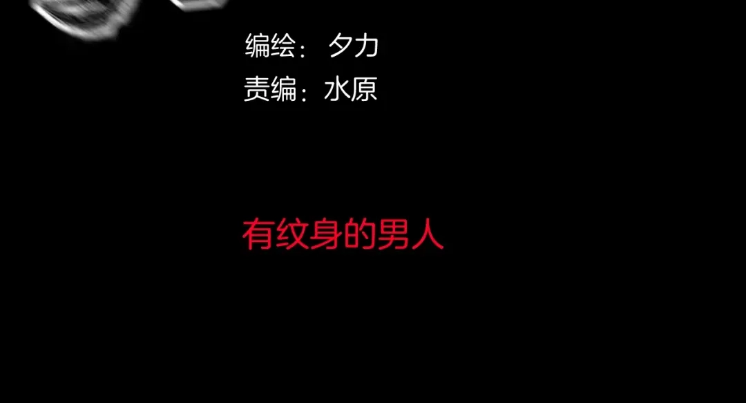《奇异档案》第26话 有纹身的男人 第41页