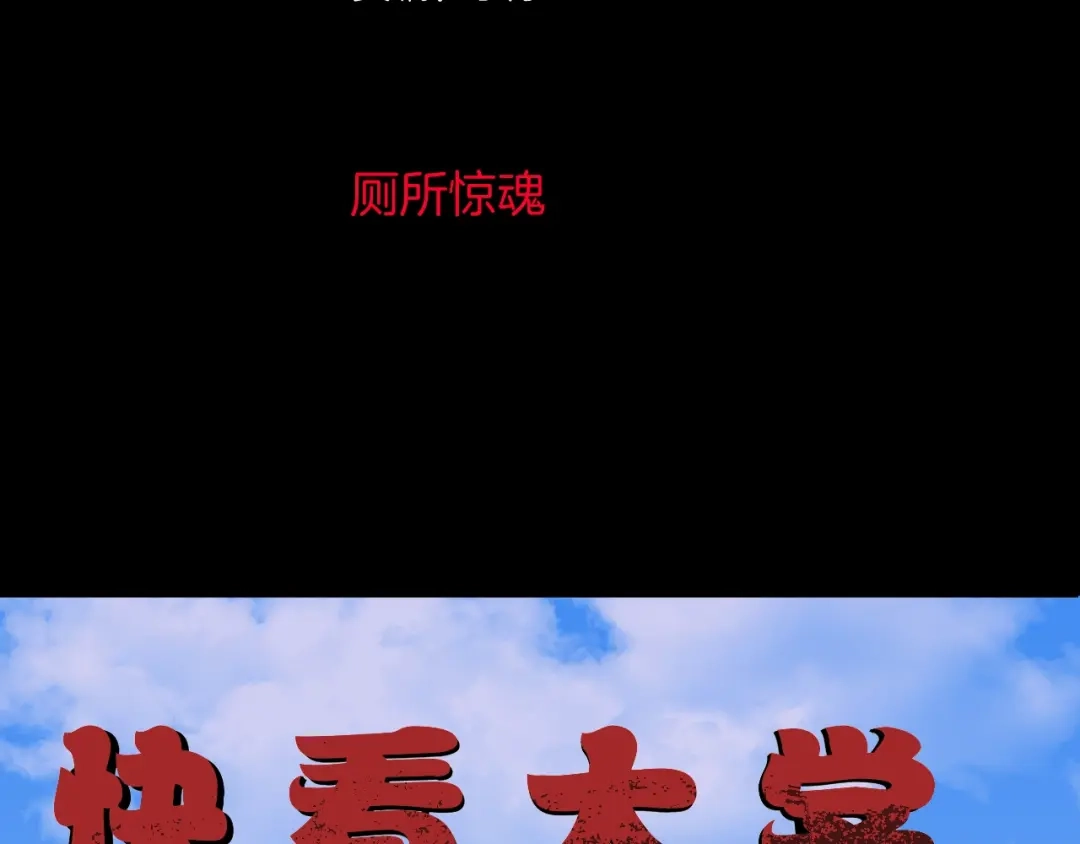 《奇异档案》第40话 厕所惊魂 第3页