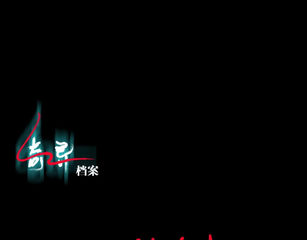 《奇异档案》第40话 厕所惊魂 第1页