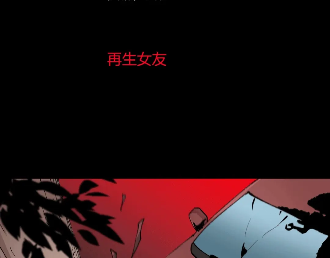 《奇异档案》第45话 再生女友 第3页