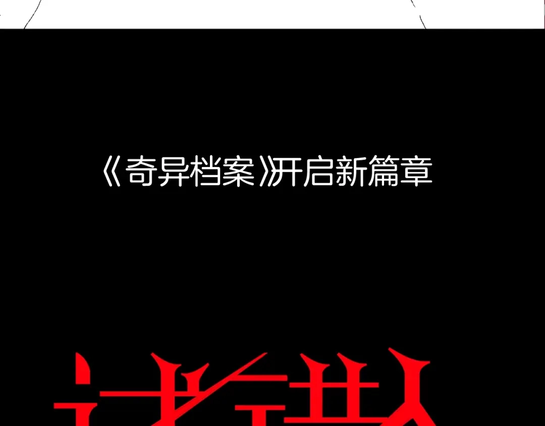 《奇异档案》第47话 碎面女 第193页