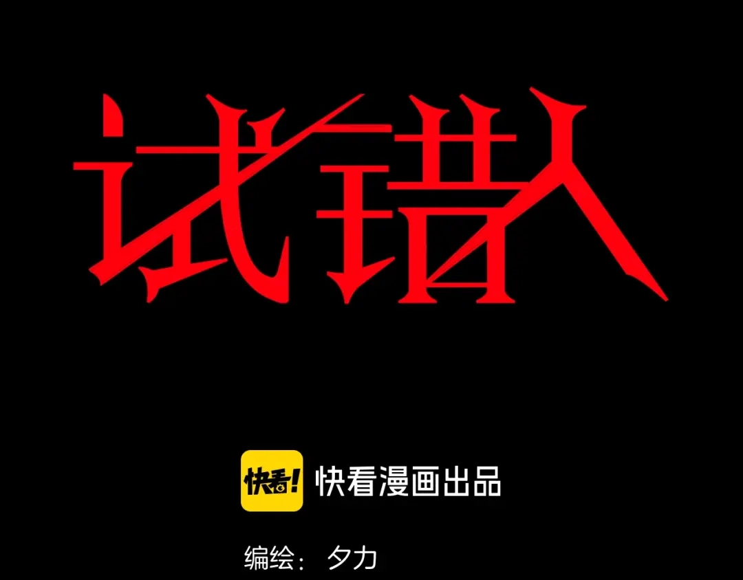 《奇异档案》第48话 试错人 一 第8页
