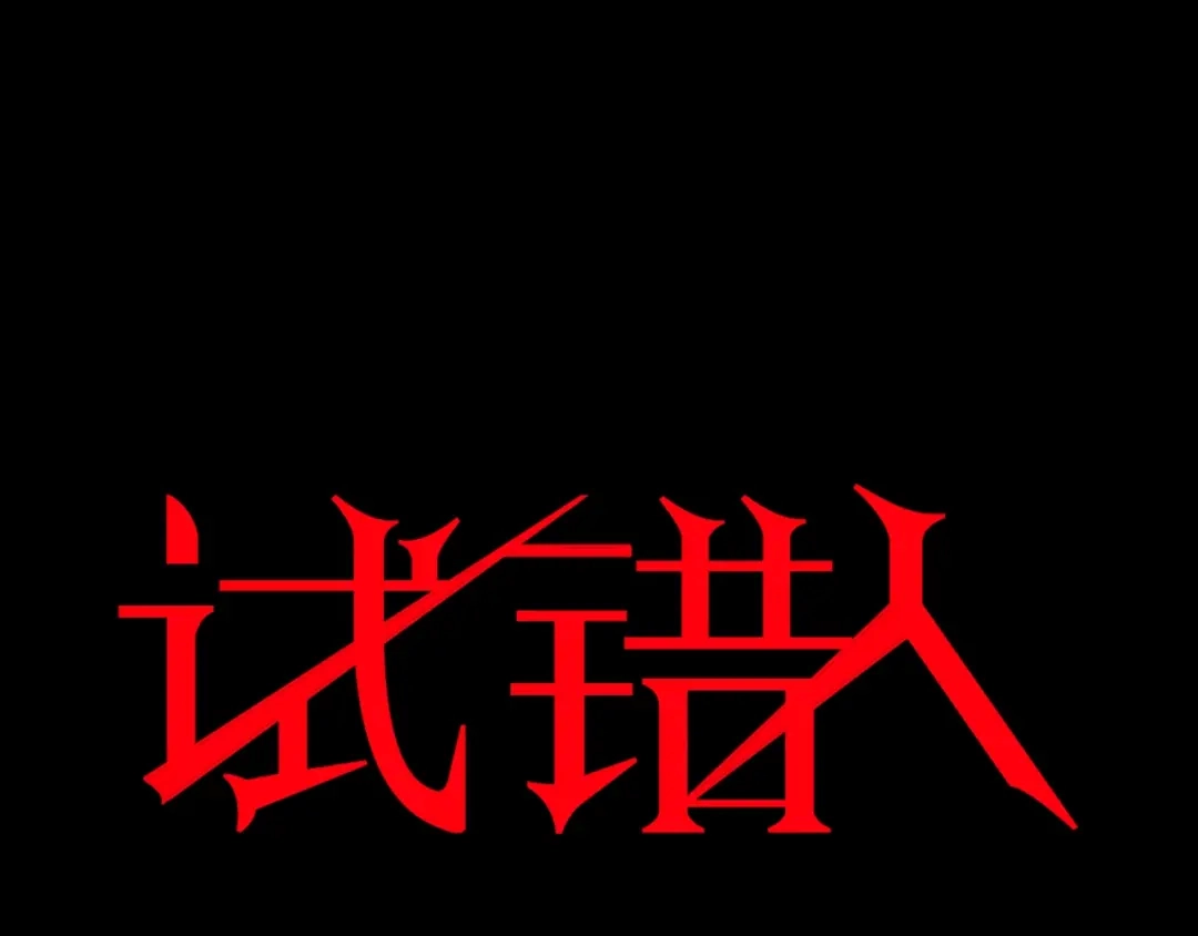 《奇异档案》第52话 试错人 五 第1页