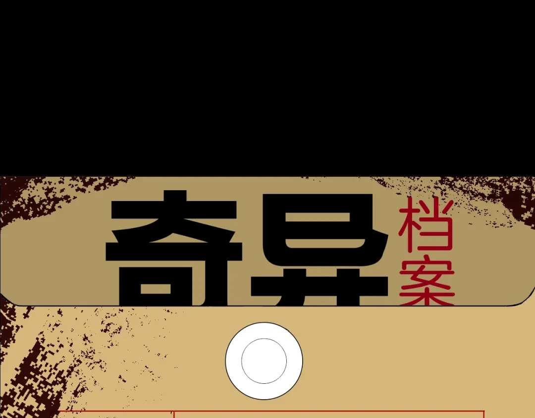 《奇异档案》第8话 猫的报恩（3） 第1页