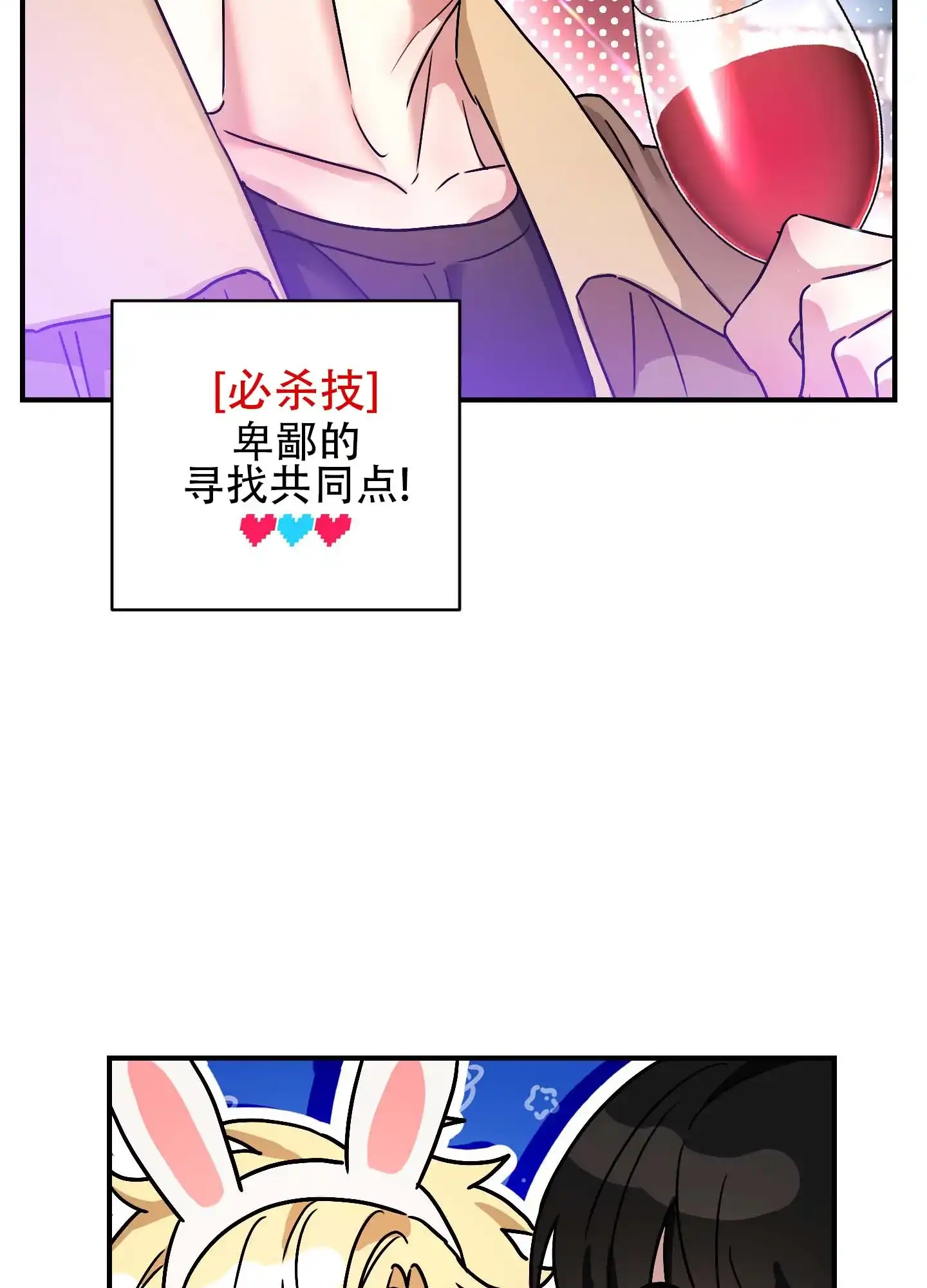 《欺诈恋爱》第10话 第10页