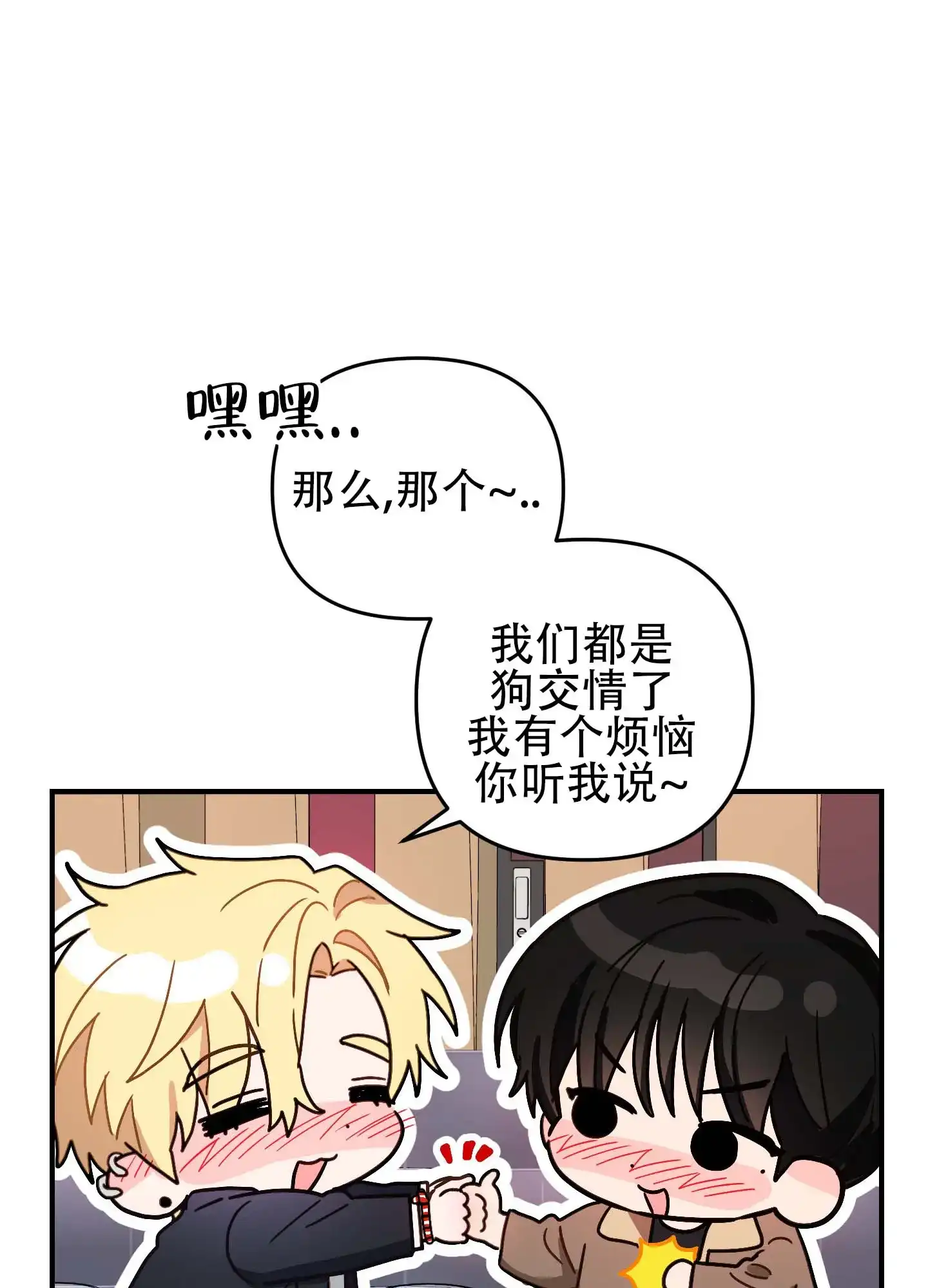 《欺诈恋爱》第11话 第23页