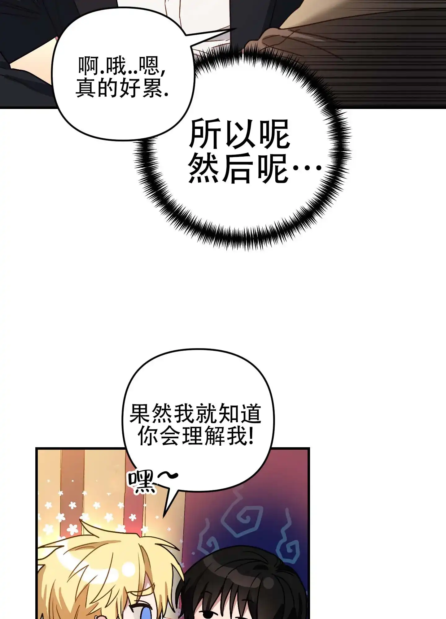 《欺诈恋爱》第11话 第27页