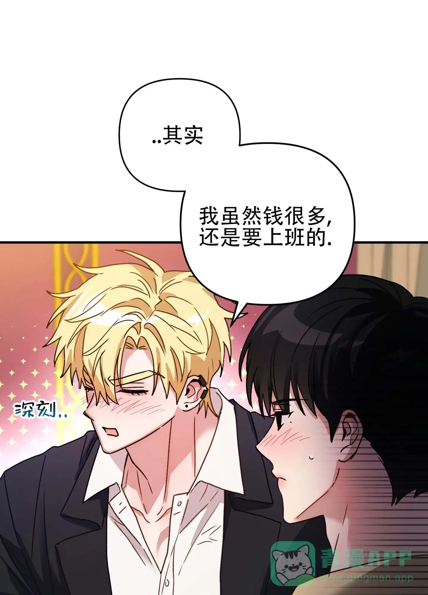 《欺诈恋爱》第11话 第26页