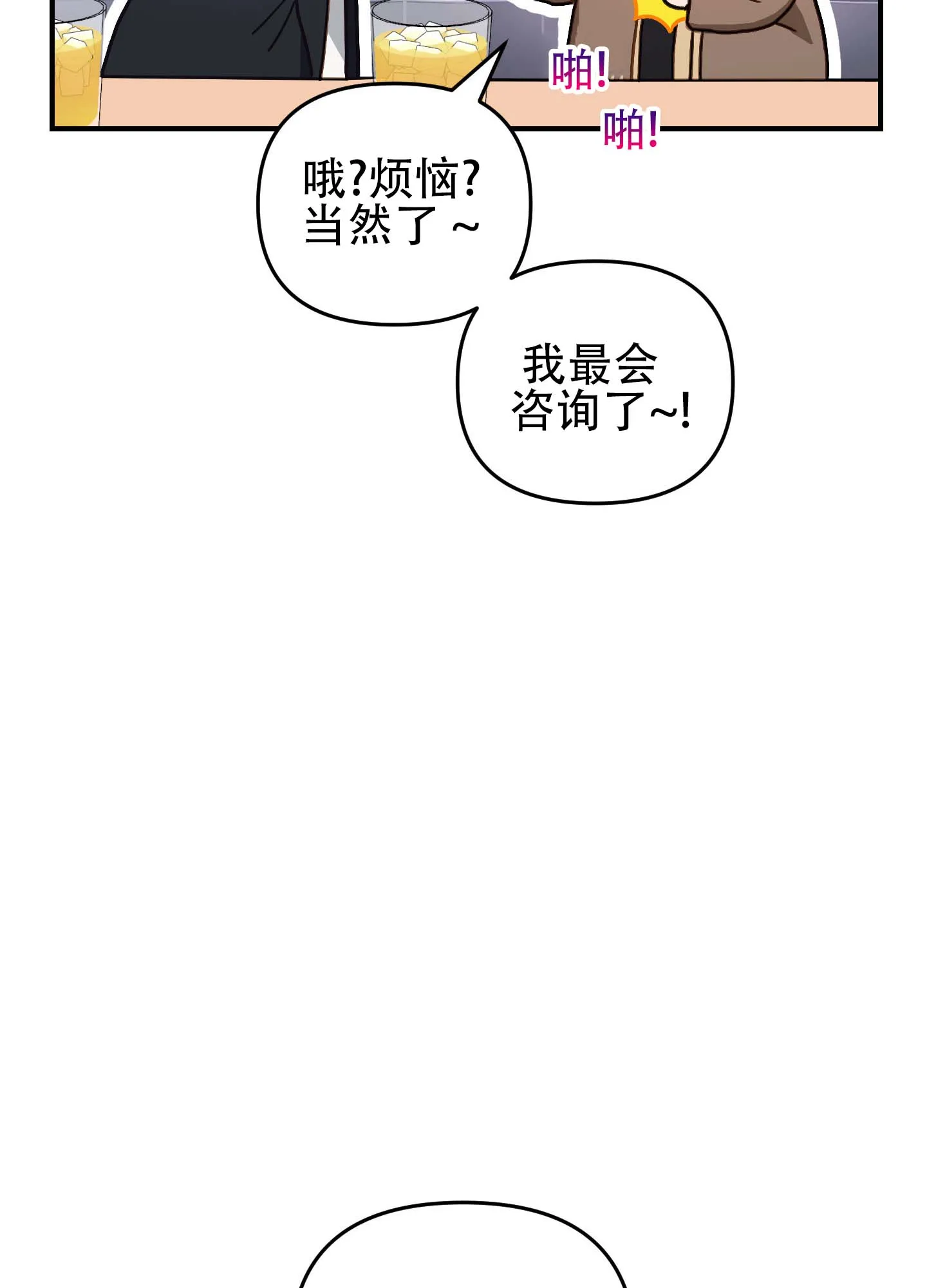《欺诈恋爱》第11话 第24页