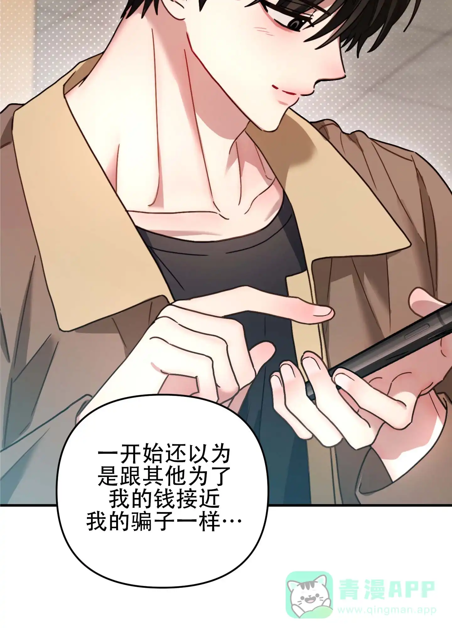 《欺诈恋爱》第11话 第16页