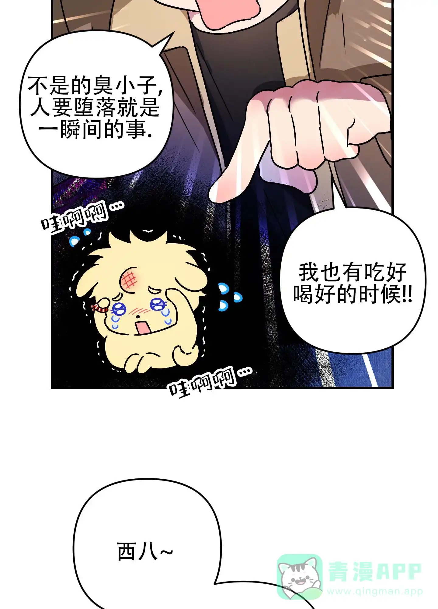 《欺诈恋爱》第12话 第6页