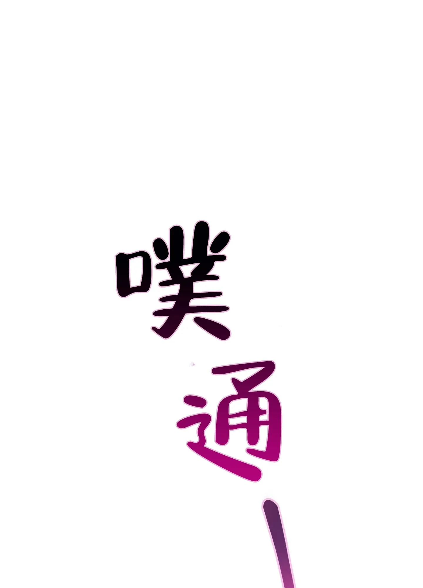 《欺诈恋爱》第12话 第42页