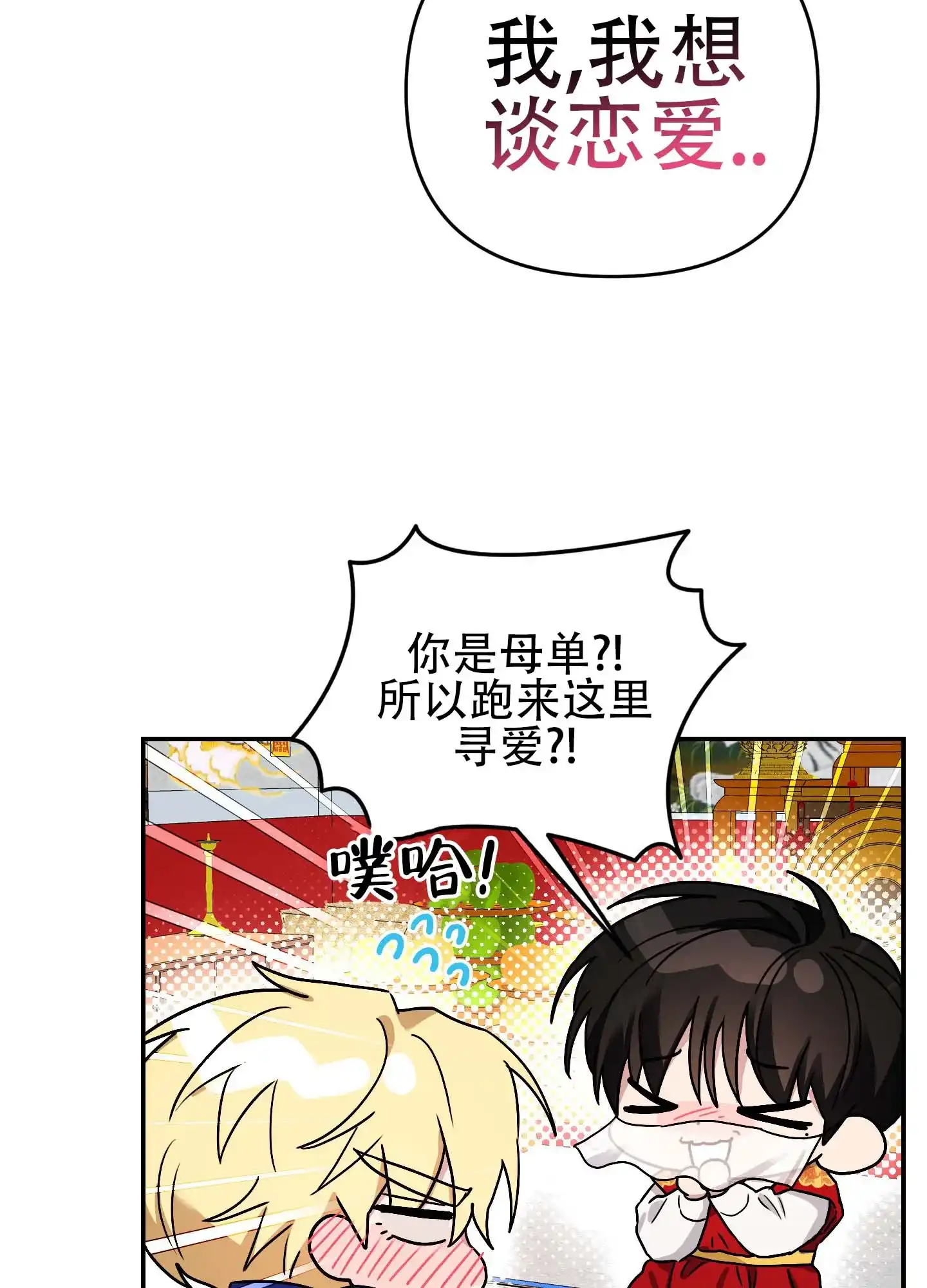 《欺诈恋爱》第2话 第20页