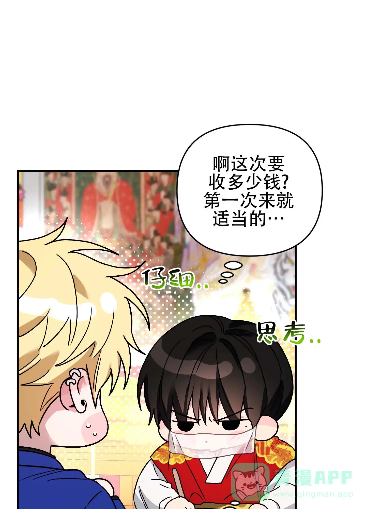 《欺诈恋爱》第2话 第36页