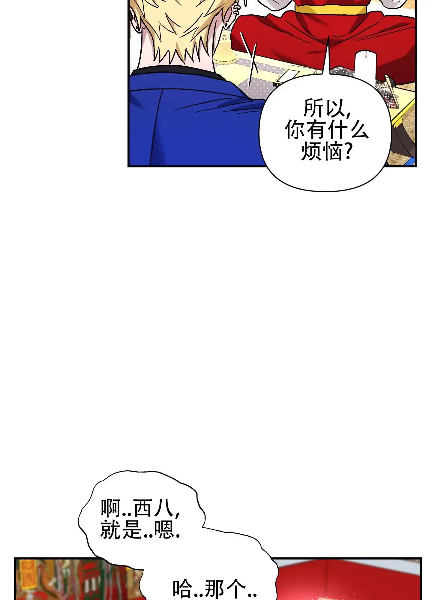 《欺诈恋爱》第2话 第17页