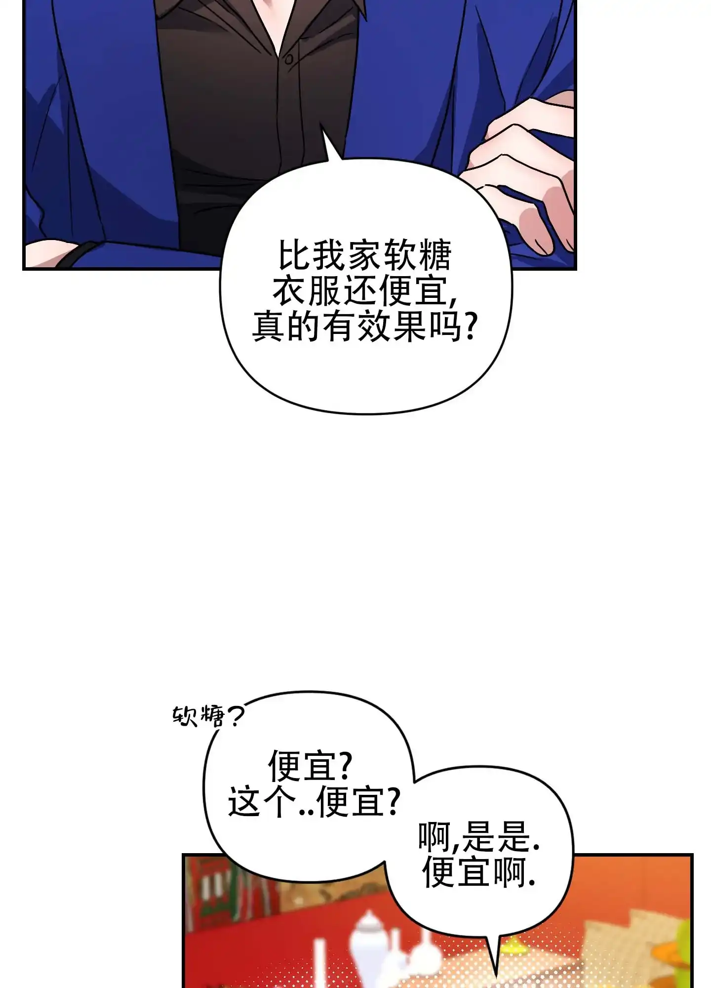 《欺诈恋爱》第3话 第8页