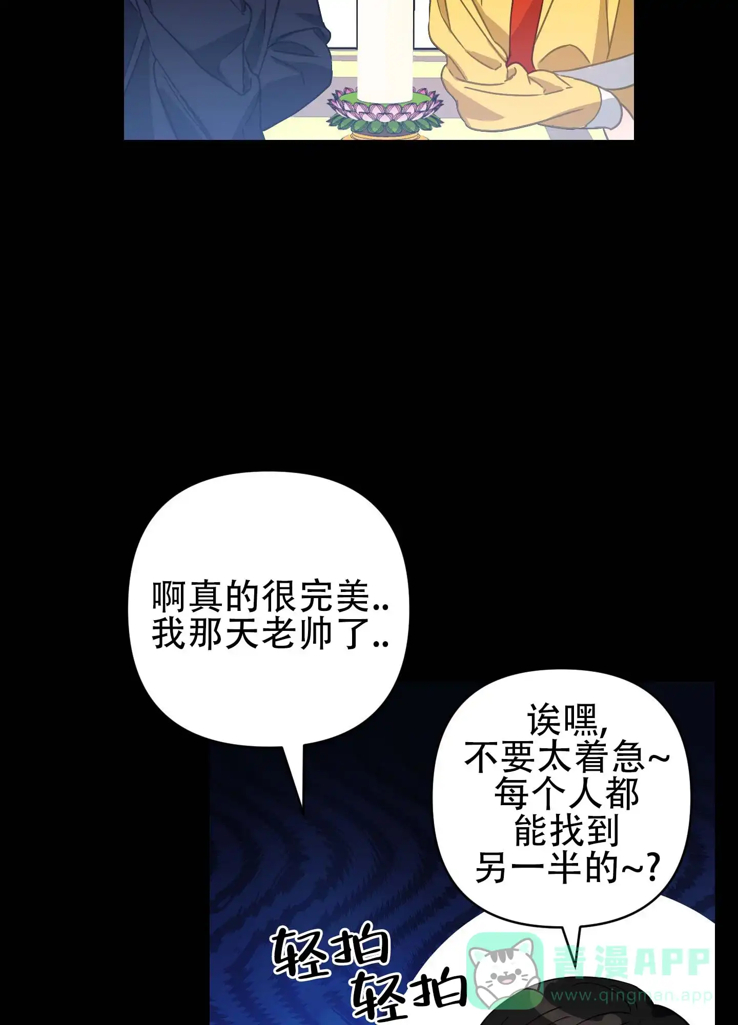 《欺诈恋爱》第4话 第21页