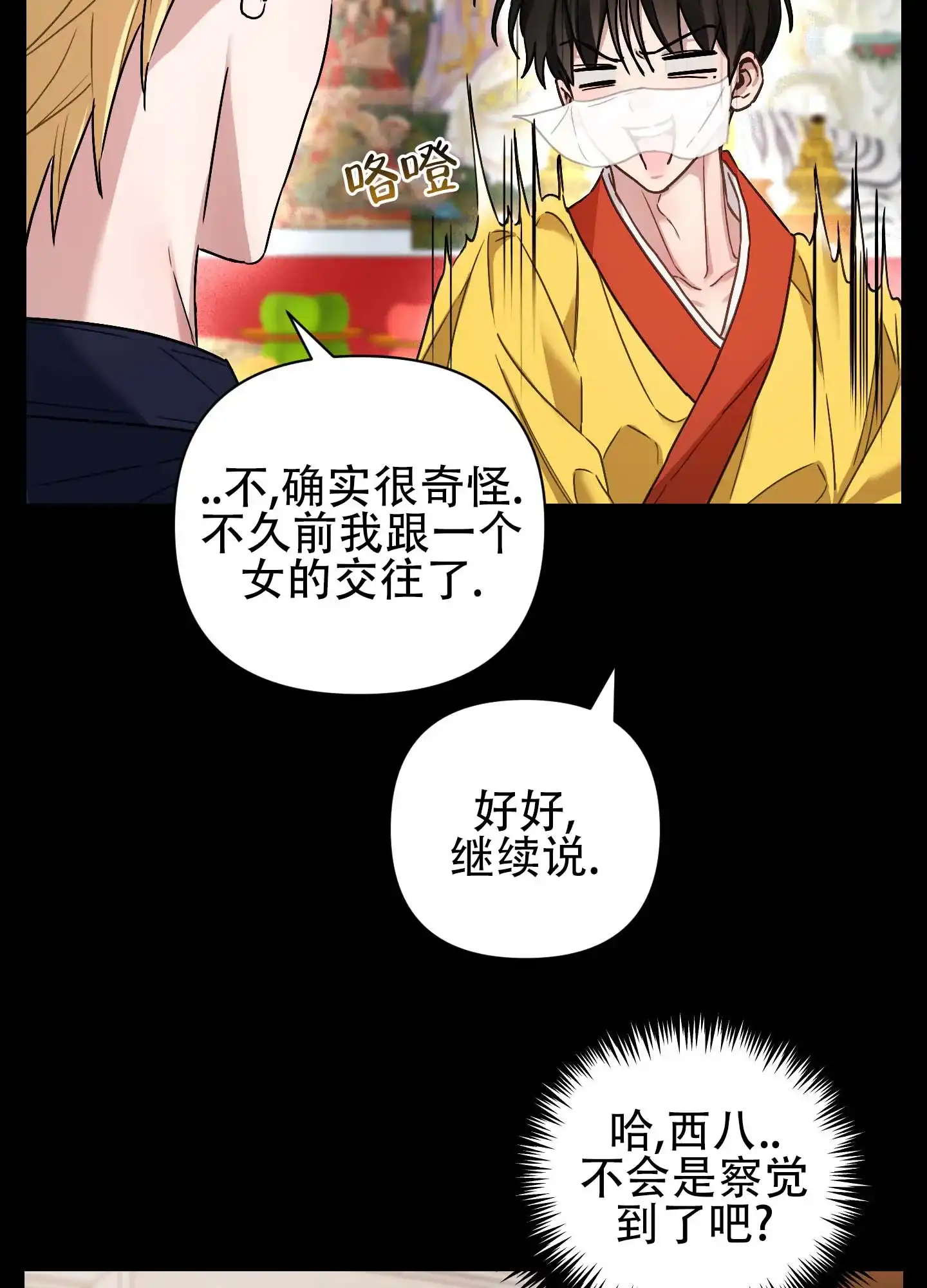 《欺诈恋爱》第4话 第18页