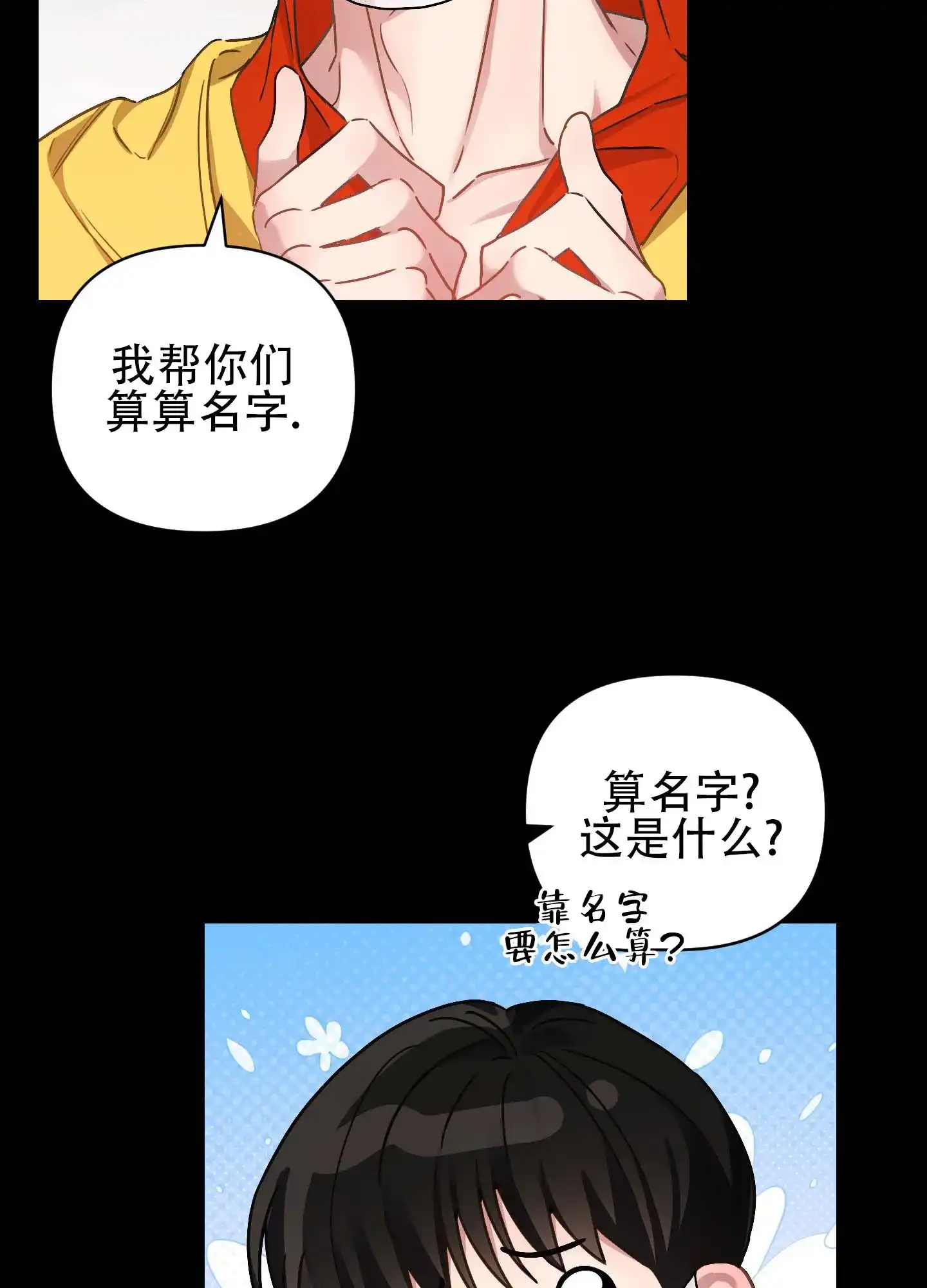 《欺诈恋爱》第4话 第27页