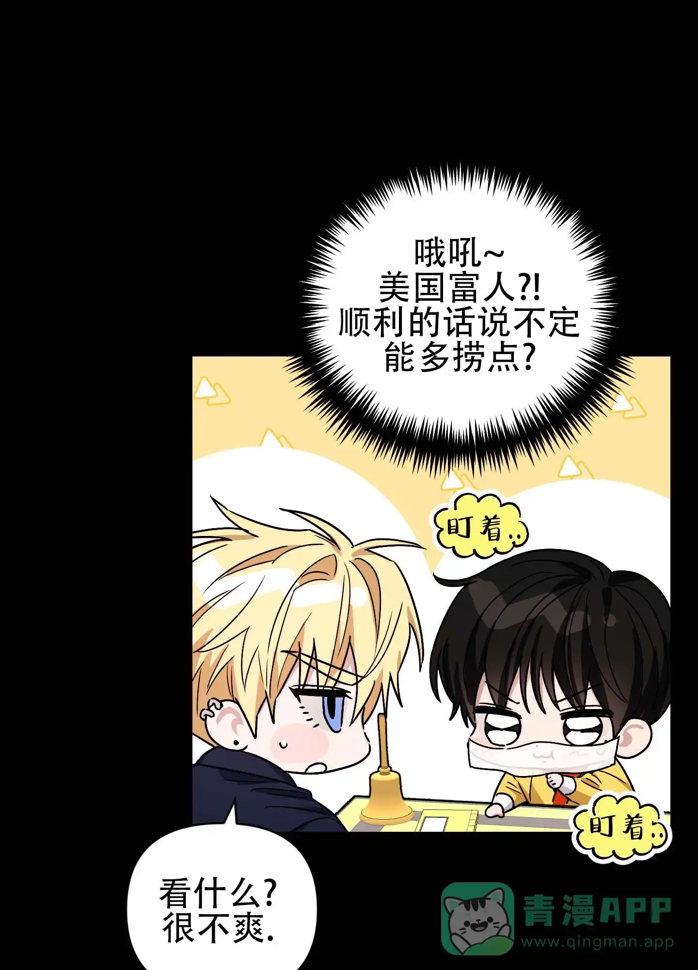 《欺诈恋爱》第5话 第1页
