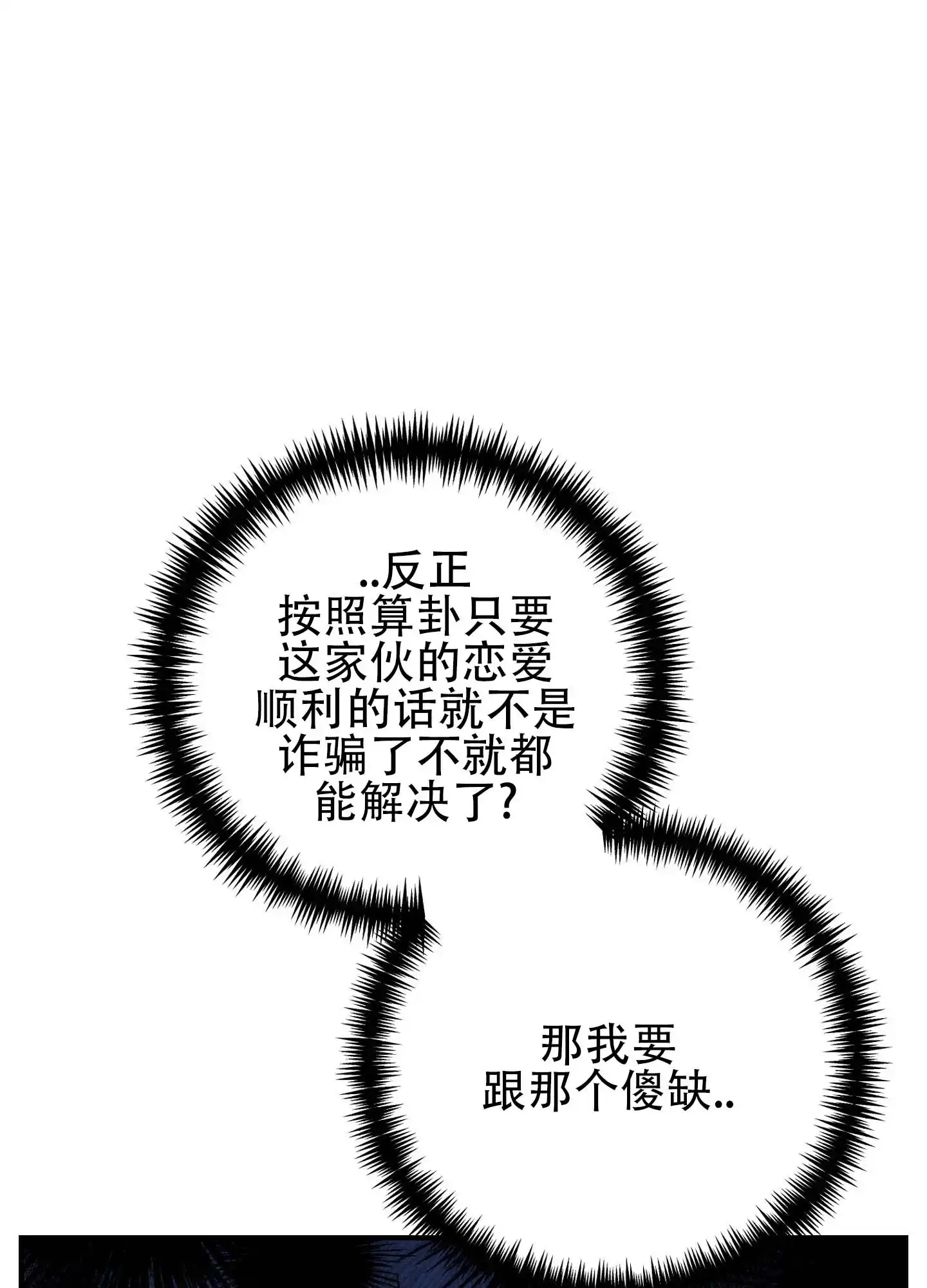 《欺诈恋爱》第6话 第27页