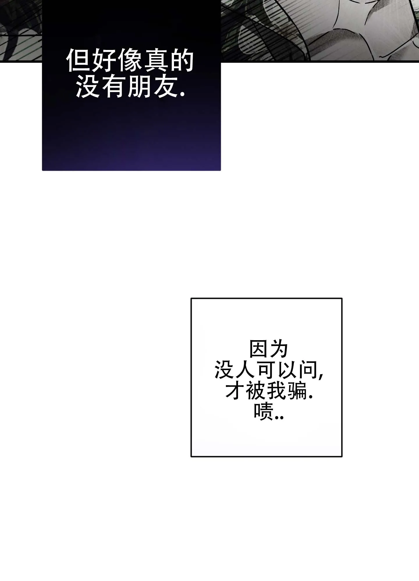《欺诈恋爱》第7话 第12页