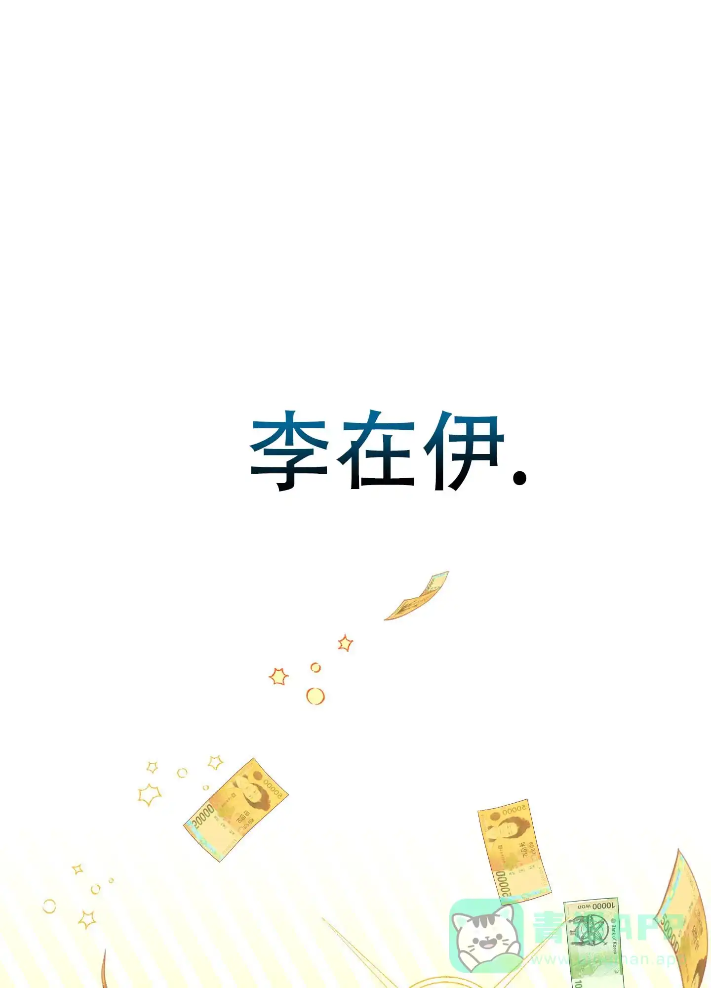 《欺诈恋爱》第7话 第1页