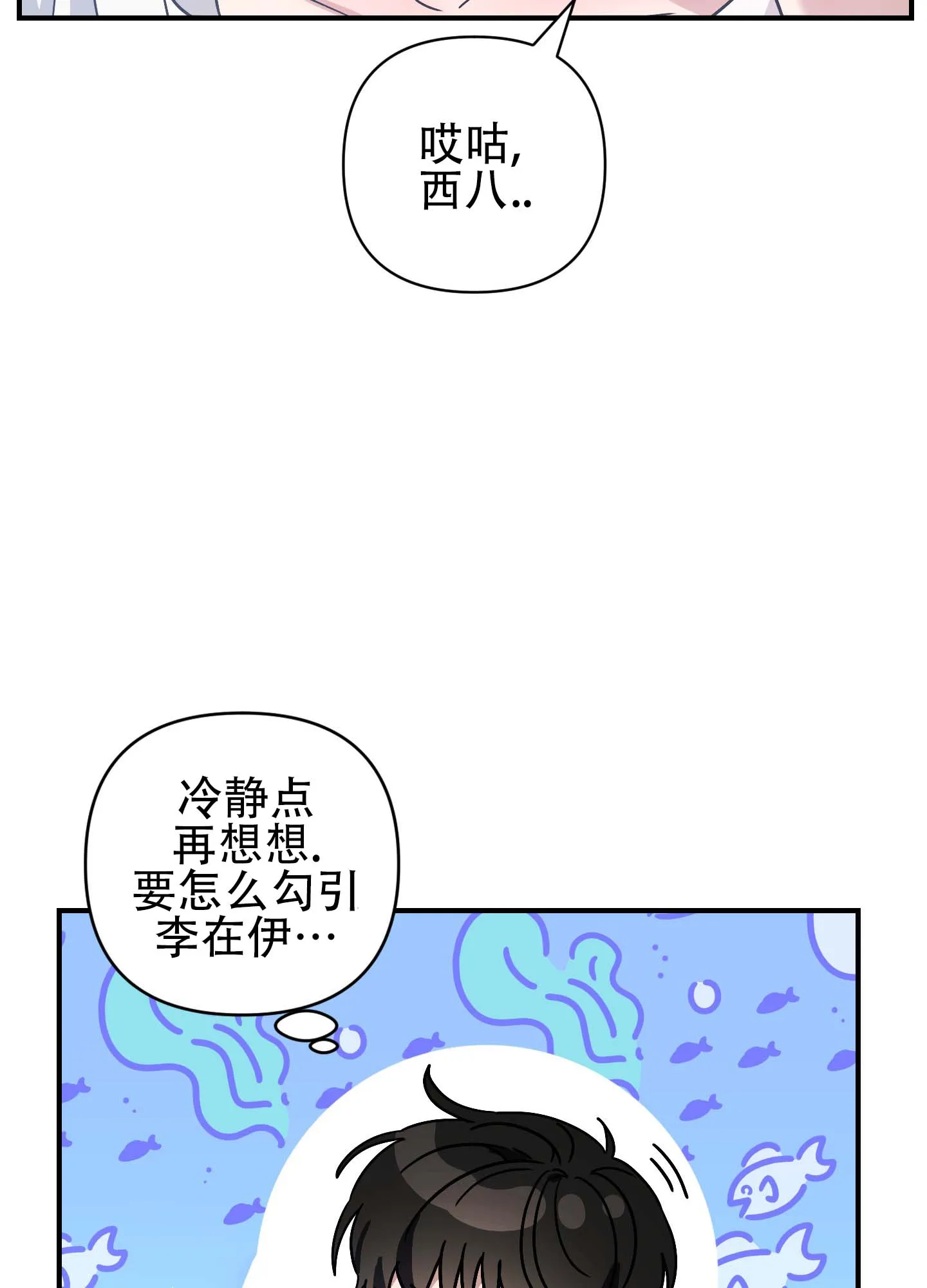 《欺诈恋爱》第8话 第37页