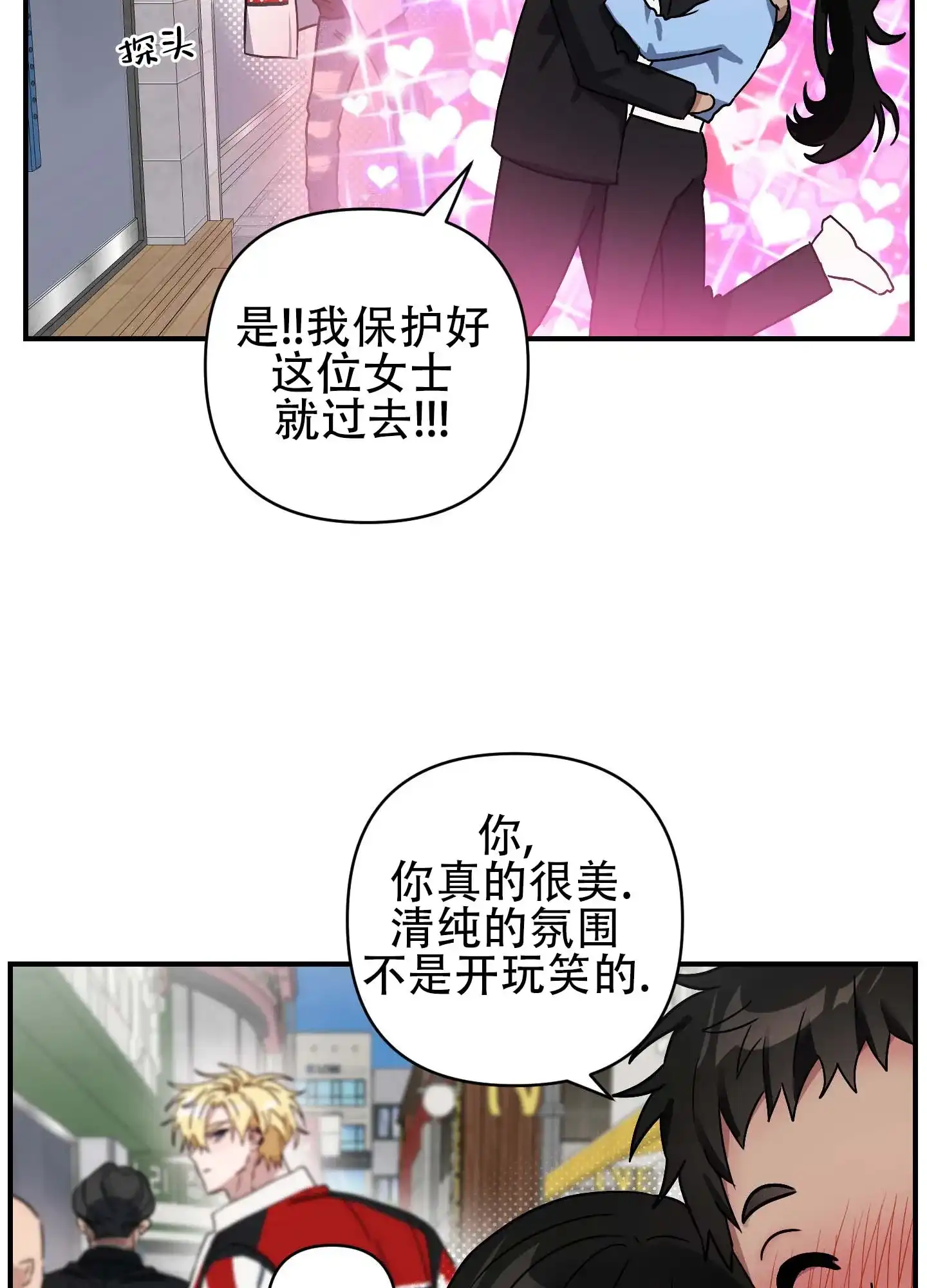 《欺诈恋爱》第8话 第9页