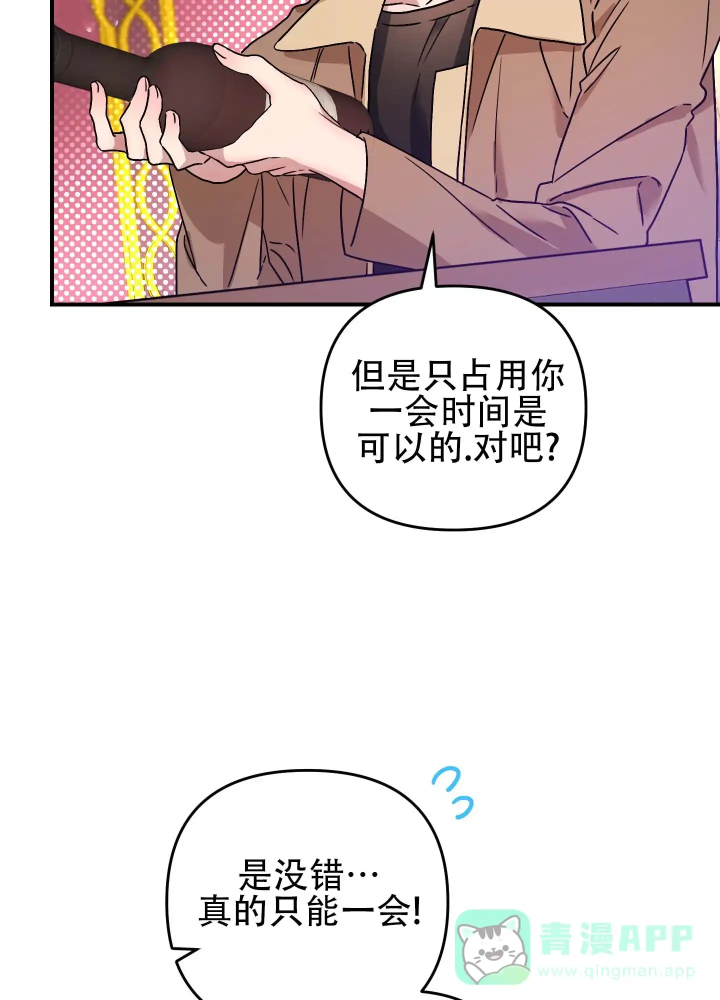 《欺诈恋爱》第9话 第16页