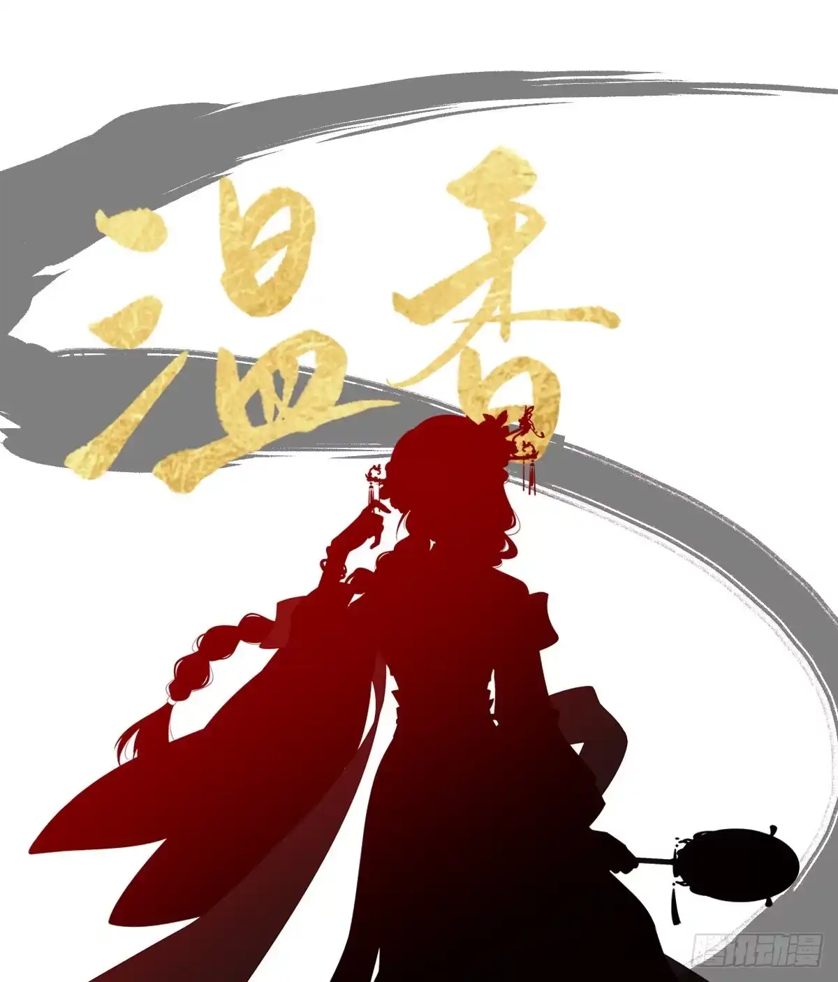 《妻主，请享用（别名：天喜红鸾）》预热 温香软玉，柔情艳骨 第1页