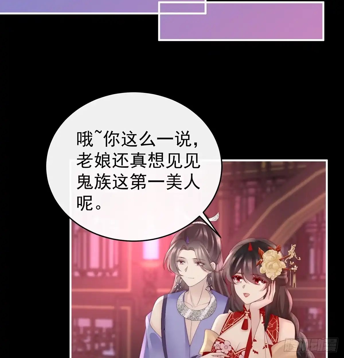 《妻主，请享用（别名：天喜红鸾）》鬼族第一美人 第28页