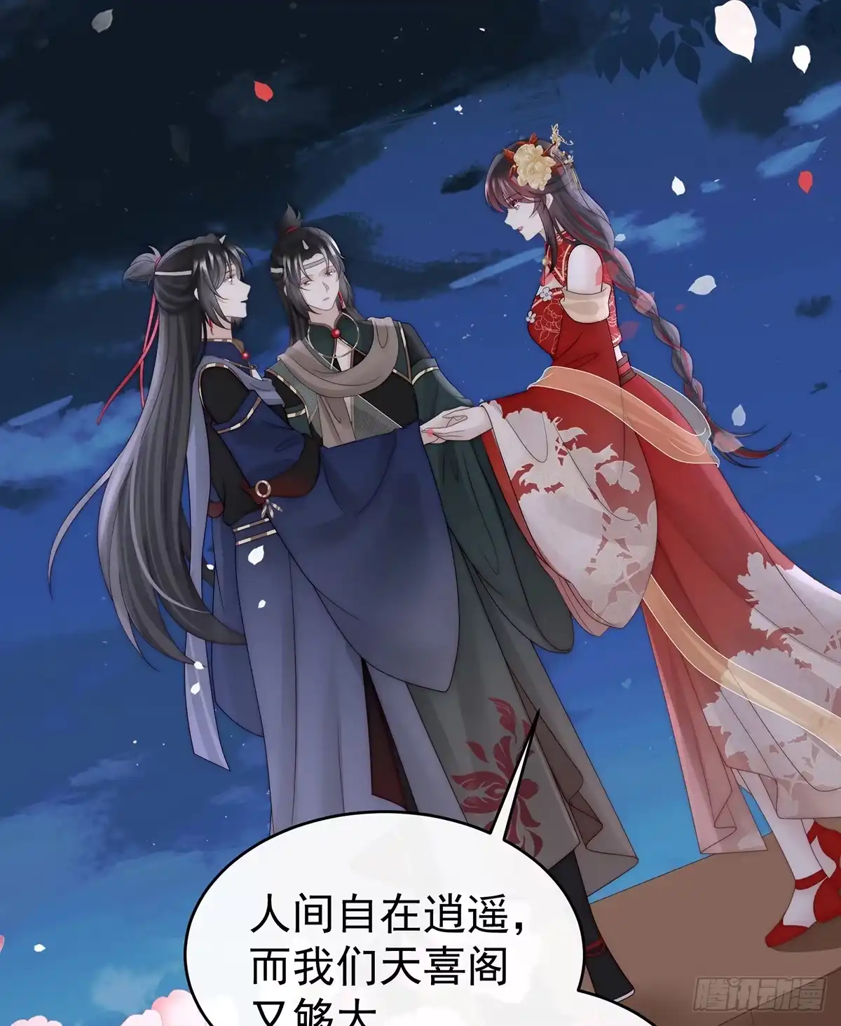 《妻主，请享用（别名：天喜红鸾）》可愿一同嫁入天喜阁？ 第47页