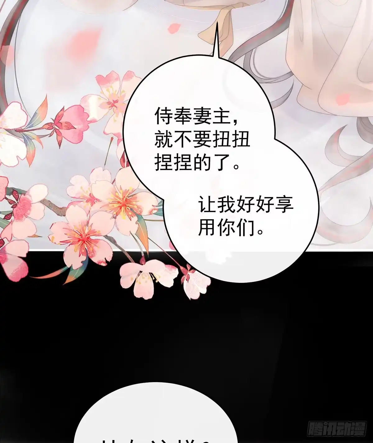 《妻主，请享用（别名：天喜红鸾）》与君同乐 第38页