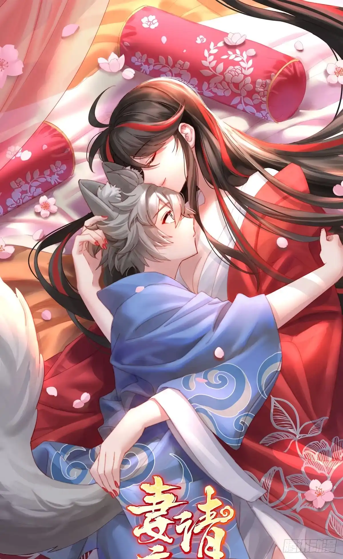 《妻主，请享用（别名：天喜红鸾）》他，十分鲜美 第1页