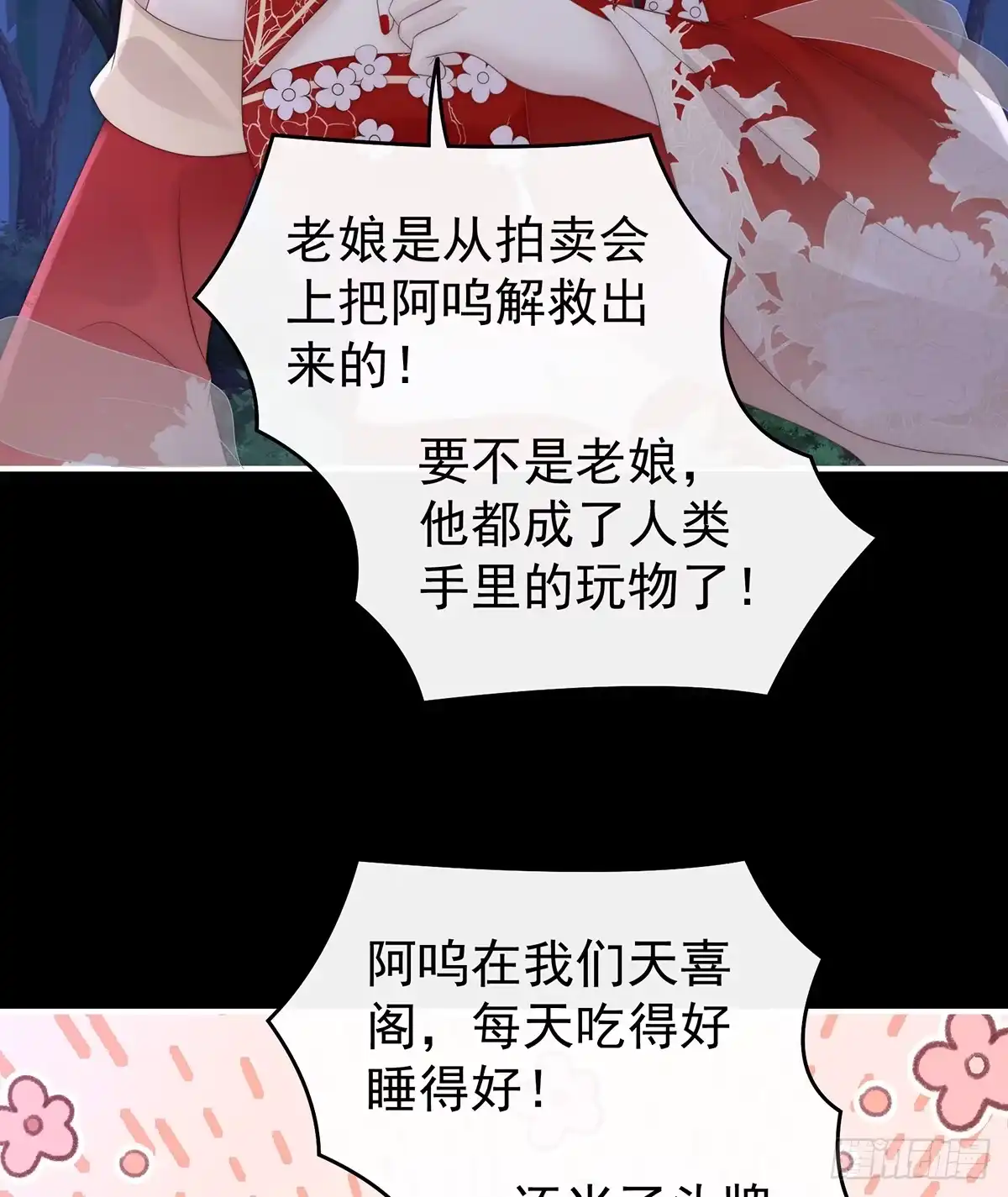 《妻主，请享用（别名：天喜红鸾）》卖了你做诱饵 第24页